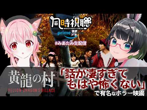 【同時視聴】設定のせいで全然怖くない!??「黄龍の村」なら笑顔で見られる筈【#みあたみ生配信】