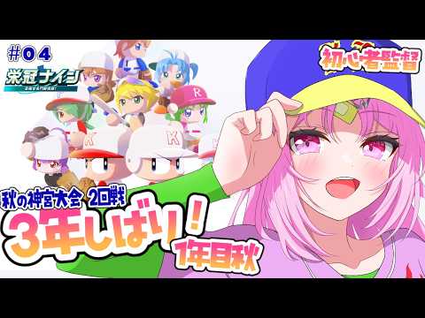 【パワプロ2026 】神宮大会!絶対怒らないおしゅい監督と内気大谷や宝物たちの3年しばり栄冠ナイン☆彡~1年目秋から~#4【#ぶいぱい/彩歌すいれん 】
