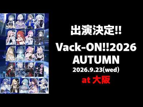 【10/7 23:59まで】Vack-ON!!2026 AUTUMUNアーカイブチケット発売中!!🎤