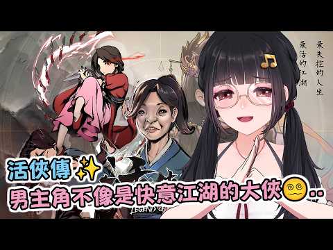 🔴Ruちゃん《活俠傳》試玩!被大家推爆的武俠神作,終於入坑了⎝༼ ◕Д ◕ ༽⎠還請各路大俠不吝指教唷💥 Ru味春捲 遊戲頻道