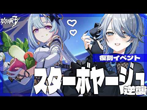 【 #崩壊3rd 】#1 グレーシュに癒されにいこう!1.5部復刻イベント「スターボヤージュ 逆襲」【#HonkaiImpact3rd / 白亜リラ/Vtuber】