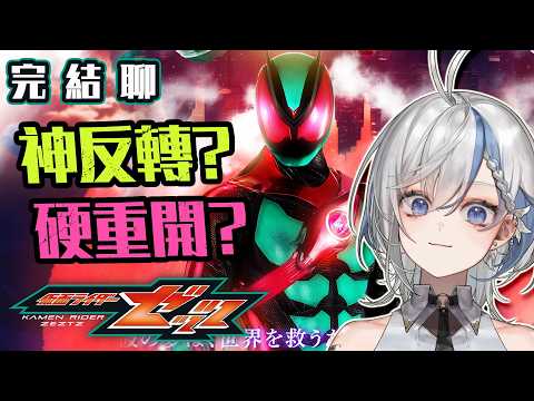 【完結雜談】假面騎士ZEZTZ!神反轉還是強行重開?結局你買單嗎?《鷲峰良》
