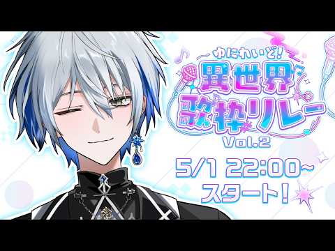 【 #異世界歌枠リレー 】ラストバッターを務めさせていただきます【氷乃渚 / ゆにれいど!】