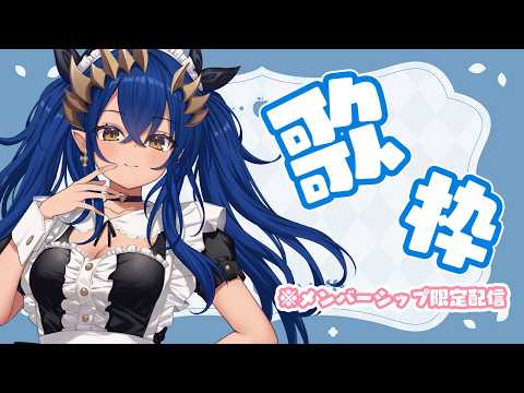 【メンバー限定配信】みんなと楽しく歌いたい!!! #シャルのひつじ【島村シャルロット / ななしいんく】【島村シャルロット / ななしいんく】