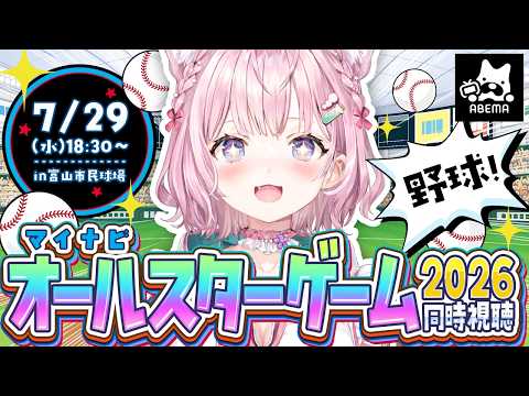 【野球同時視聴】マイナビオールスターゲーム2026 in 富山市民球場を一緒に観よう!【博衣こより/ホロライブ】