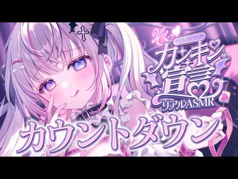 〖ASMR┆KU100〗リアルASMRカウントダウンきちゃうぅ💗〖耳かき┆Vtuber┆夜想といき〗