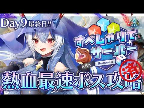 【ASA/ARK: Survival Ascended】アストレオス熱血最速ボス攻略 DAY9 最終日!【紙束ねるこ/すぺしゃりて】#すぺしゃりてサーバーARK #ark