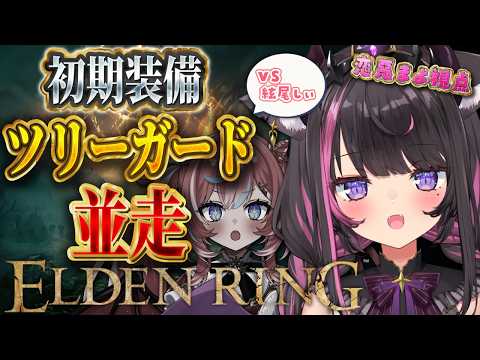 【ELDEN RING #番外編】初期装備ツリーガード討伐並走チャレンジ!やるぞ!【Vtuber / 恋惡 まよ視点】