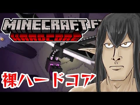 【Minecraft】今日も懲りずに裸ハードコアじゃ!!!【ケリン】