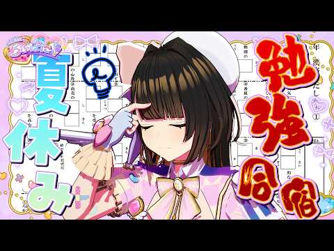 【夏休み企画】小学生レベルなら余裕のはず…新人アイドルの学力をチェックぱに。 #らぶぱにっ![ちびむすドリル使用]