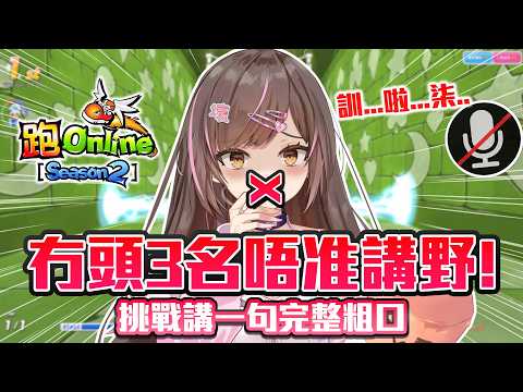 【跑Online】冇頭3名唔准講野! 訓...啦...柒..🔇