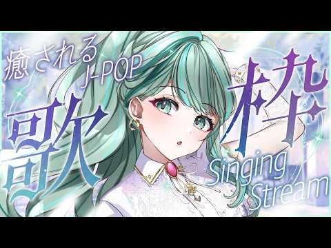 ⋮ #歌枠 / Singing#106 ⋮ ミディアム~バラードなお洒落で癒される歌枠✧ #NEPHLA