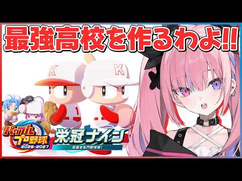 【パワプロ2026】最新作の栄冠ナインやって最強チーム作るわよ!【夜羽咲クロネ】
