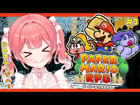【 ペーパーマリオRPG 】#3 スターストーン3つめさがすよう~~!【 季咲あんこ / ななしいんく 】