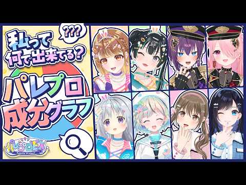 私って何で出来てる?パレプロ成分グラフ!! 【 #パレプロEX 】