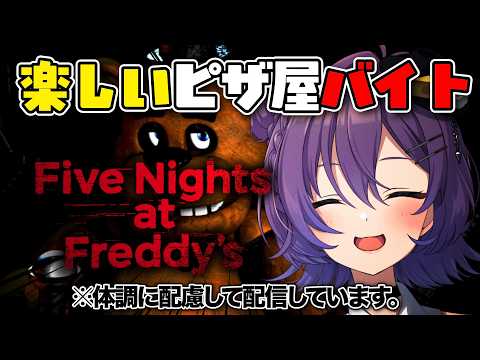 【#fivenightsatfreddys 】⚠️完全初見、ピザ屋バイトで大稼ぎするぞ🍕【#殴須賀ポコル / #すぺしゃりて 】