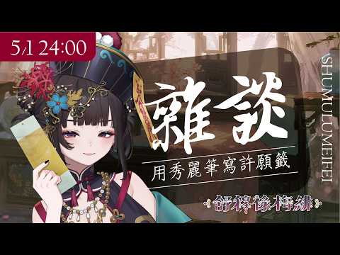 Meifei ch. 舒穆祿梅緋