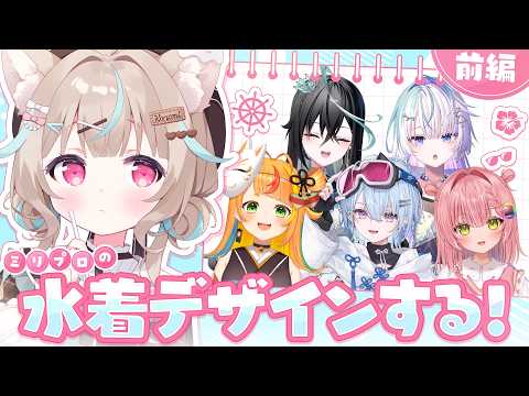 【お絵描き】ミリプロメンバーの水着をデザインしてみよう!~こまつくりーず編~【 #あまかみらいぶ / #ミリプロ 】