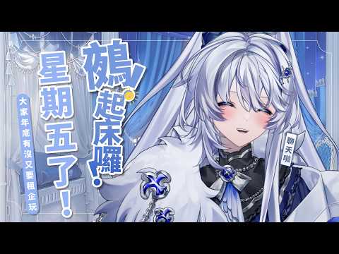 【早安台】鵺!起床囉!|早安你好,來聊天【小鵺野紗音/芥川組】#初見歡迎 #歡迎降落