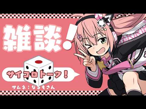 【サイコロ雑談!】出た目の好きなお話をしちゃうよ!移籍とかアニメとか初見さん歓迎!フワフワ☆サッカーVTuber #光りりあ