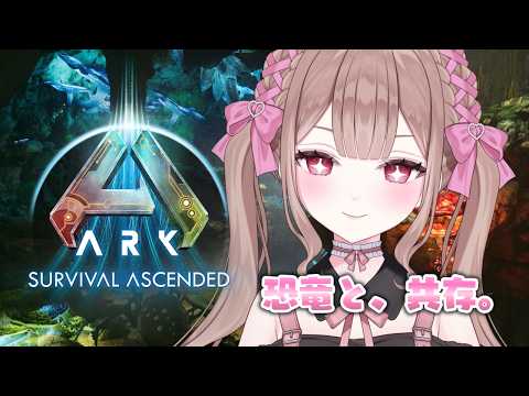 みゃーちゃん&えなたんとARKで遊ぶ!!!【ARK Survival Ascended/苺氷えな・みやぢ】