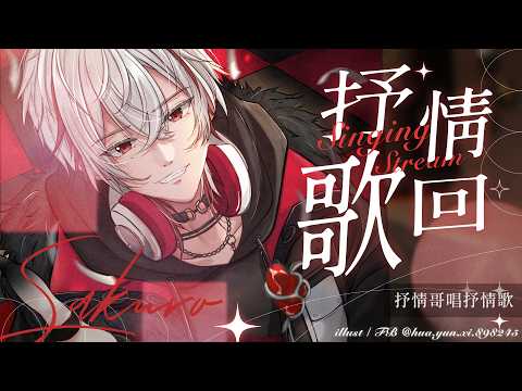 【抒情歌回】抒情哥唱抒情歌【朔Sakuro】