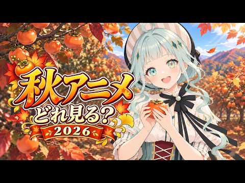 【シーズン恒例】2026年の秋アニメを一緒にチェック!【デラハド/MMR】