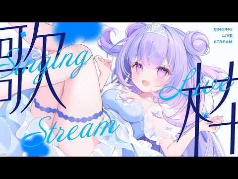 【歌枠】いいオリ曲、あります。アニソンも歌うぞ!【Vtuber/星降あめる】