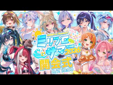 【#ミリプロサマー2026】開会式!ミリプロの夏が帰ってきた!