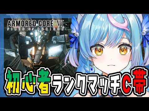 〖 ARMORED CORE™ VI 〗初心者ランクマッチ!Cで揉まれる〖 泡々いるか / Re:AcT Gaming 〗