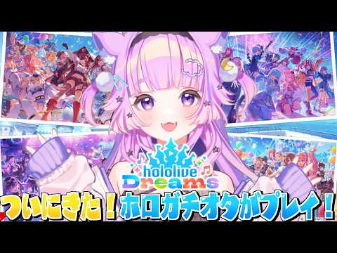 【 #ホロドリ 】ついにきちゃ!ホロライブガチオタがホロドリプレイする!【#vtuber #新人vtuber #音夢多ねむね #ホロライブドリームス 】