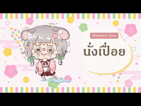 【🔴Membership 】 เอาตัวมาพบปะ 【Maylyn | #ARProject 】