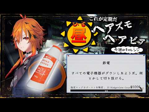 【 #Phasmophobia  】なんかマップ増えてたけど出来てなかったので昼ﾍｧｽﾞﾓ【風見くく / ななしいんく】