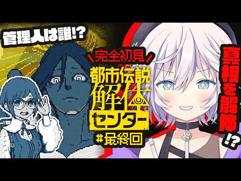 【都市伝説解体センター】完全初見￤管理人を解体すべての真相がわかる!?# 最終回【銀灰まお】