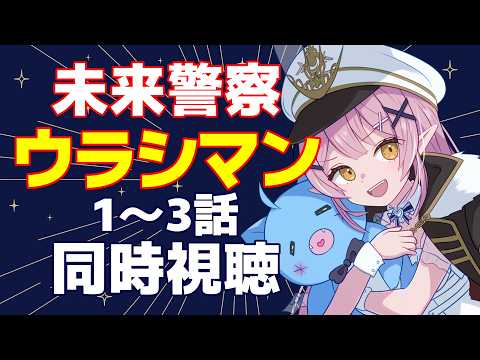 【メン限】🌕『未来警察ウラシマン』1-3話を観るミッドナイトサブマリン✨【 #月城ティータイム 】