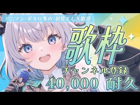 【 歌枠 】 チャンネル登録4万人耐久歌枠!初見さん見つけてください!【葵井詩雫】 Vsinger | karaoke | animesong
