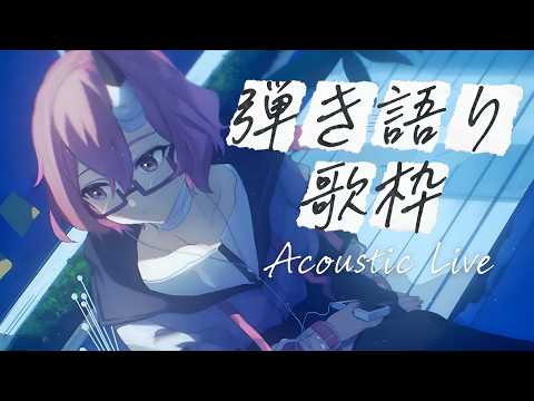 【  #作業用|#弾き語り  】高評価150目標✦深夜の睡眠導入弾き語り【  カシ・オトハ|#VEE  】