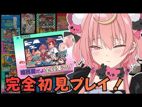 【 くにおくんの時代劇だよ全員集合! 】シリーズ屈指の名作レトロゲームを完全初見で全力プレイ👊🏻゛【アルカナ・グリミィベア/Varium】