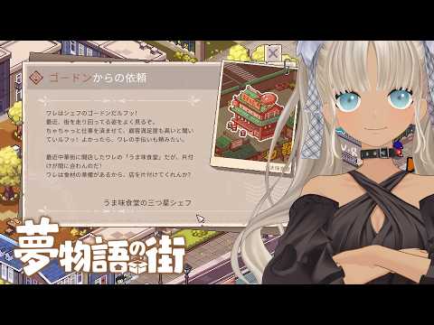 【🎮夢物語の街/4】三つ星シェフのお店の片付け?!出来らぁ!!!!【にじさんじ/轟京子】