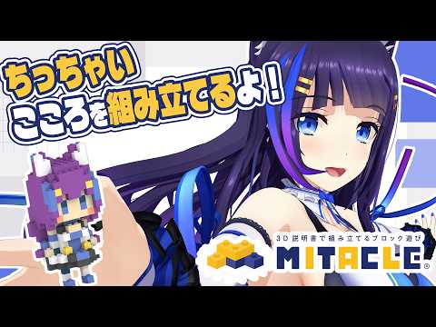【ミタクルブロック】立体こころを一緒に組み立てちゃおう♪【吉花こころ/VTuber】 #vtuber