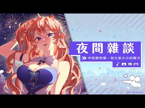 【 夜間雜談 】中秋節快樂🥮 和大家小小的聊天💕 【橙Yuzumi】