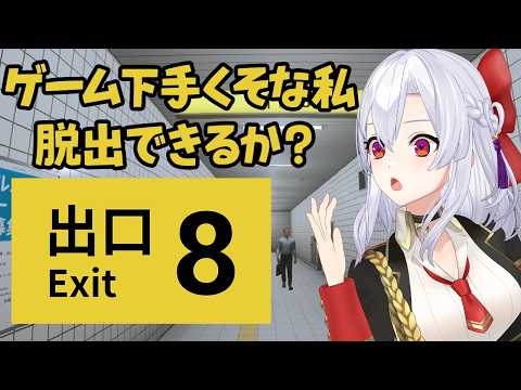 【8番出口】ゲーム下手くそな私、脱出できるか!?