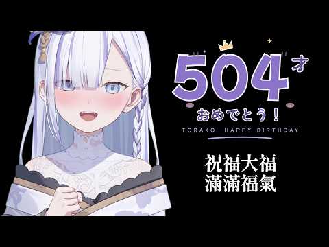 【生日感謝Live】要感謝的是陪伴我到這裡的各位哦! #虎子 #torako