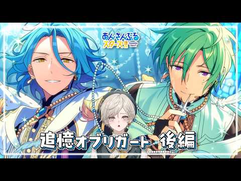 【あんスタ!!】追憶オブリガート・後編を読む【心出結】