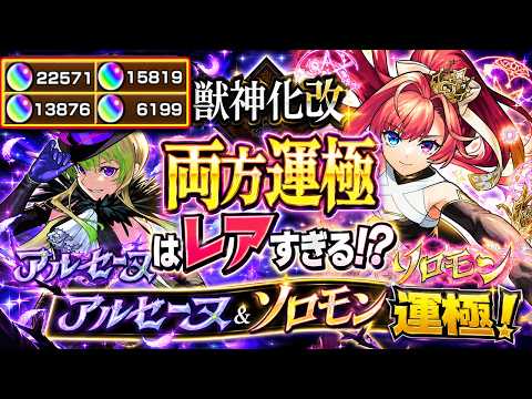 【#モンスト  】アルセーヌ&ソロモン運極歓喜!獣神化改歓喜16800個が報われた瞬間【#モンスターストライク 】【#Vtuber 】