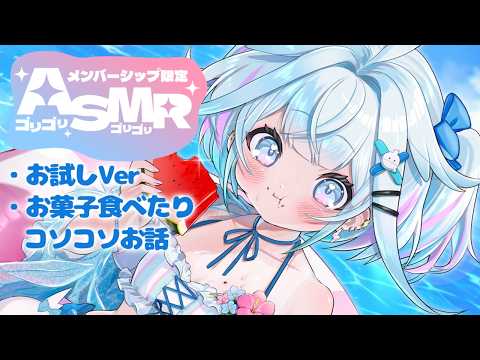 【メン限お試し】ASMRお菓子食べたりコソッとお話…☁🎧【水宮枢/ホロライブDEV_IS】