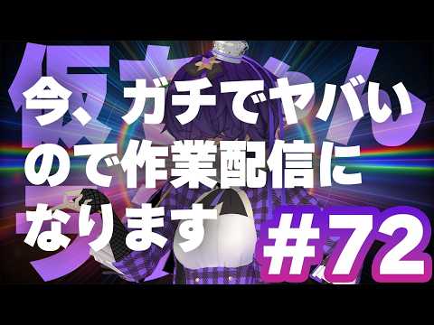 【まりなすたーず★限定】仮ちゃんラジオ#72