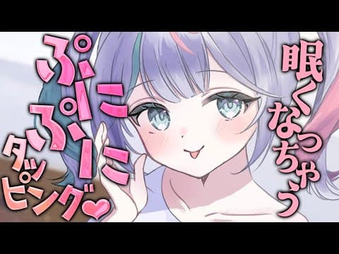 💐〘#ASMR /KU100 〙ぐにぐにぺたぺた🤍心地いいタッピング+スライムマッサージの感触で極上睡眠導入🤍   Whisper/blowing/massage 広告なし〘花百合ちゅみ〙