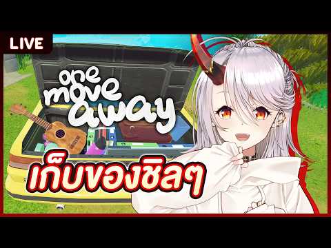 【One Move Away】แค่เก็บของมันจะไปยากอะไร