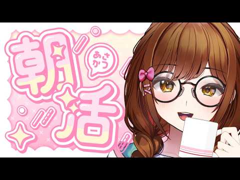 【朝活】お名前呼ぶよ!初見さんもぜひ!今日も頑張ろう~!【白藤環/えのぐ】